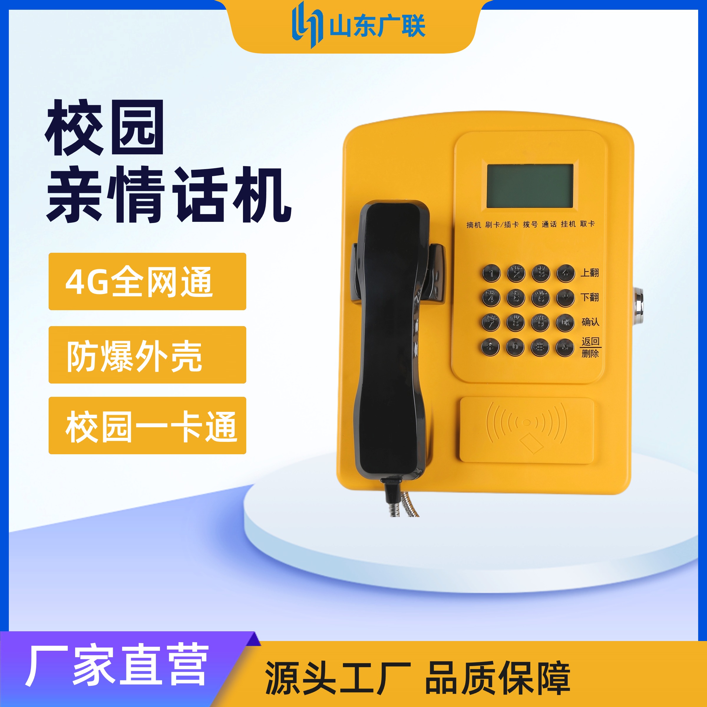 4G刷卡電話機、校園公話、校園電話機、校園親情電話機、校園電話。